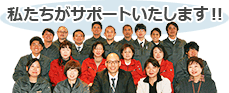 私たちがサポートいたします! 私たちがサポートいたします!