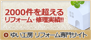 ゆい工房 リフォーム専門サイト ゆい工房 リフォーム専門サイト