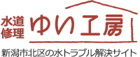 水道修理ゆい工房 水道修理ゆい工房