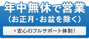 365日、年中無休で営業 365日、年中無休で営業