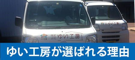 ゆい工房の修理が選ばれる理由