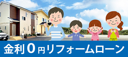 無金利リフォームローン